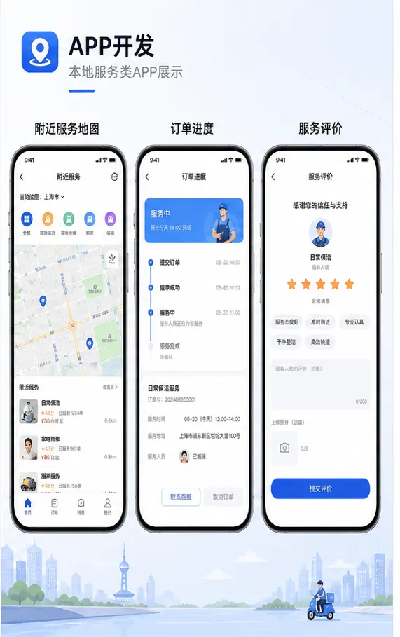 本地服务APP附近地图订单进度服务评价手机界面