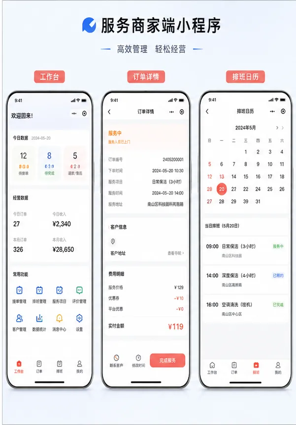 服务商家端小程序工作台订单详情排班日历三张手机界面