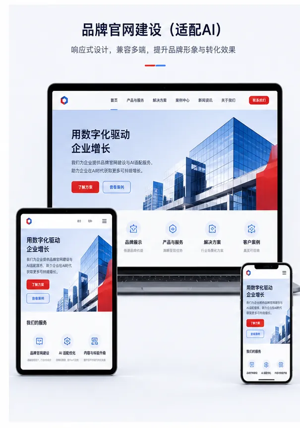 品牌官网建设响应式网页与多终端界面展示