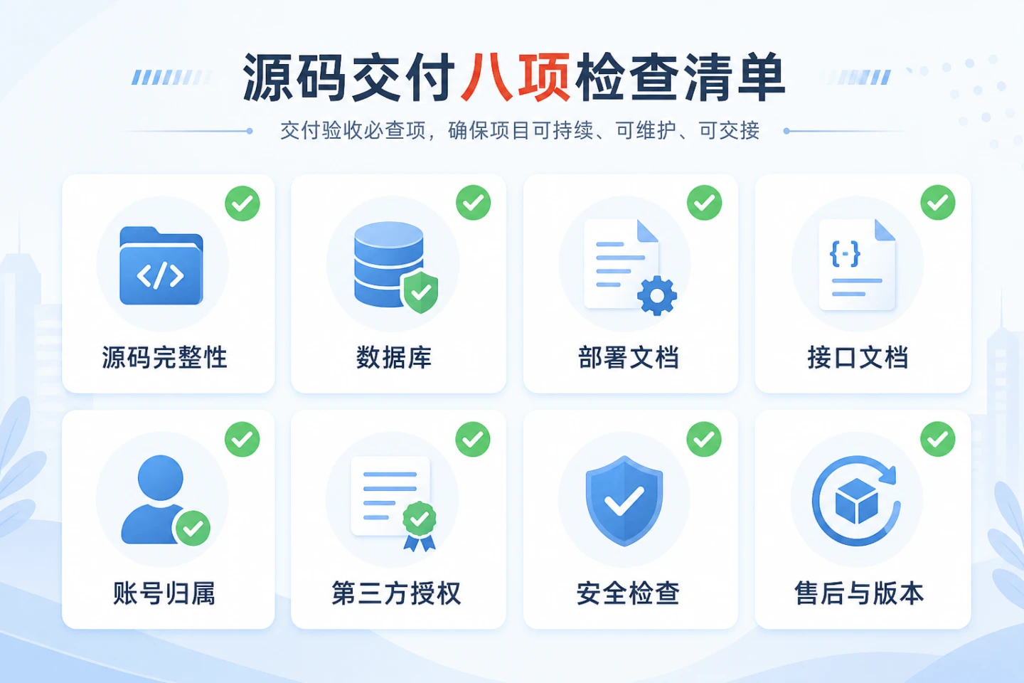 软件源码交付验收八项检查清单